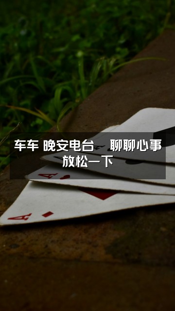 抖音车车（哄睡助眠）视频封面：车车の晚安电台🌙聊聊心事放松一下