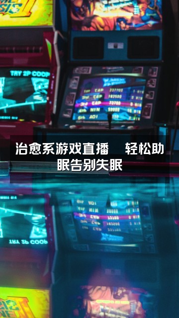 抖音车车（哄睡助眠）视频封面：治愈系游戏直播🎮轻松助眠告别失眠